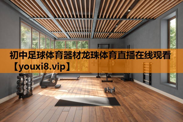 初中足球体育器材龙珠体育直播在线观看
