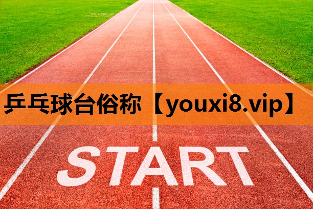 乒乓球台俗称