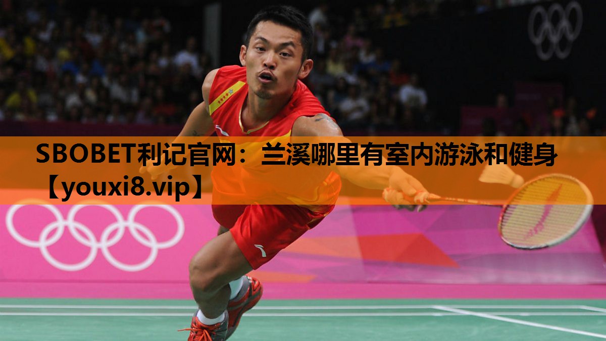 SBOBET利记官网：兰溪哪里有室内游泳和健身