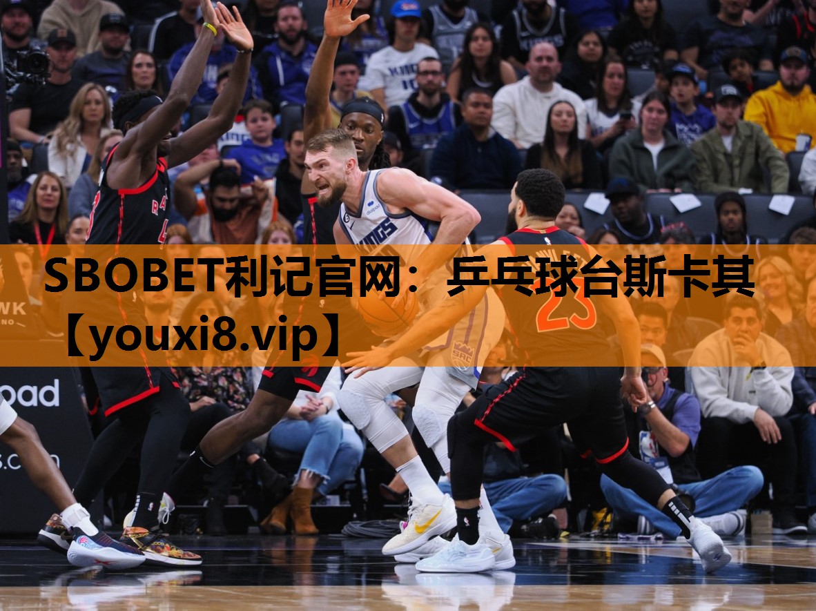 SBOBET利记官网：乒乓球台斯卡其
