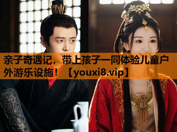 亲子奇遇记，带上孩子一同体验儿童户外游乐设施！