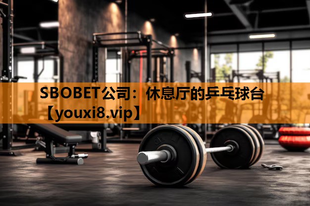 SBOBET公司：休息厅的乒乓球台