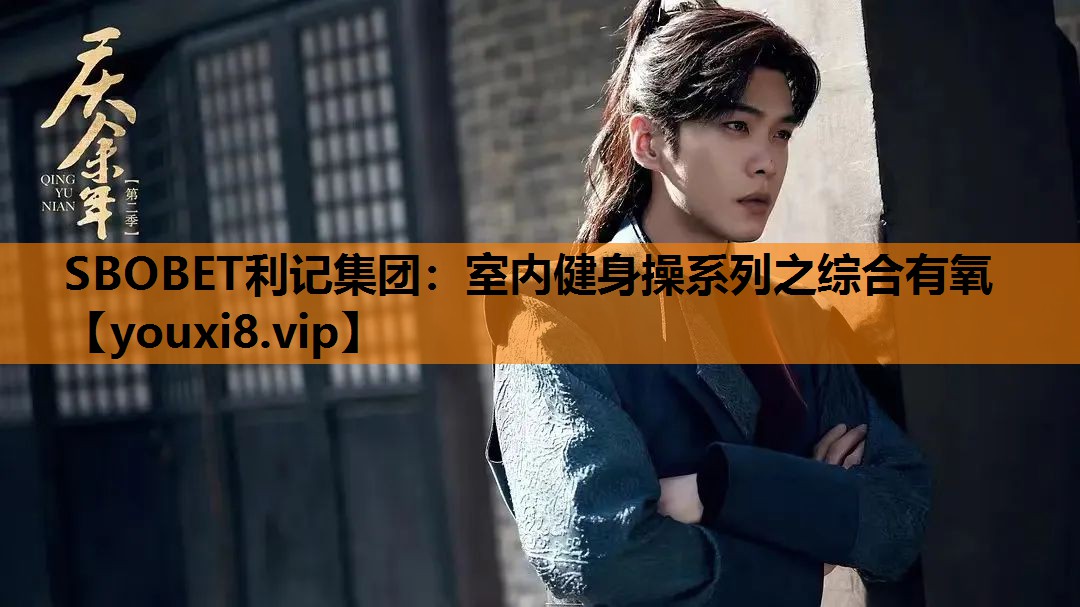SBOBET利记集团：室内健身操系列之综合有氧