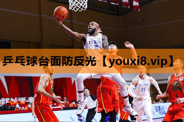 乒乓球台面防反光