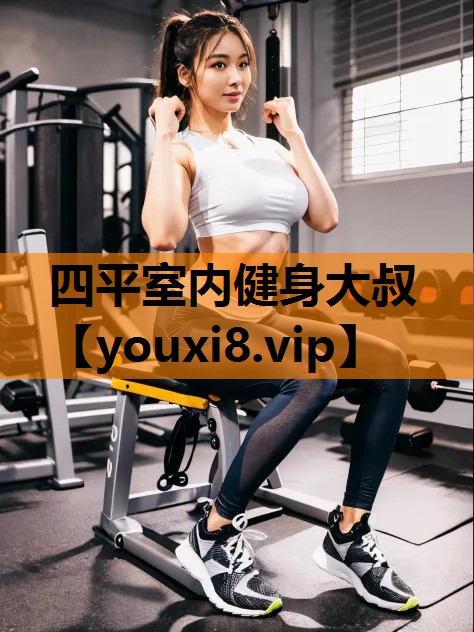 四平室内健身大叔