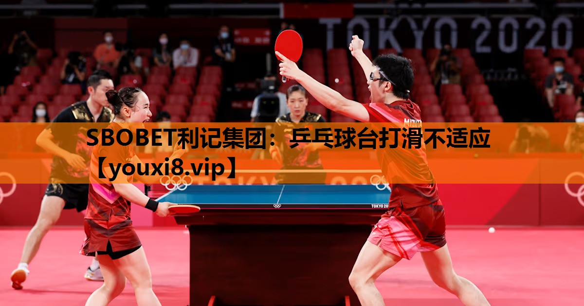 SBOBET利记集团：乒乓球台打滑不适应
