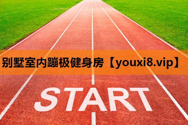 别墅室内蹦极健身房