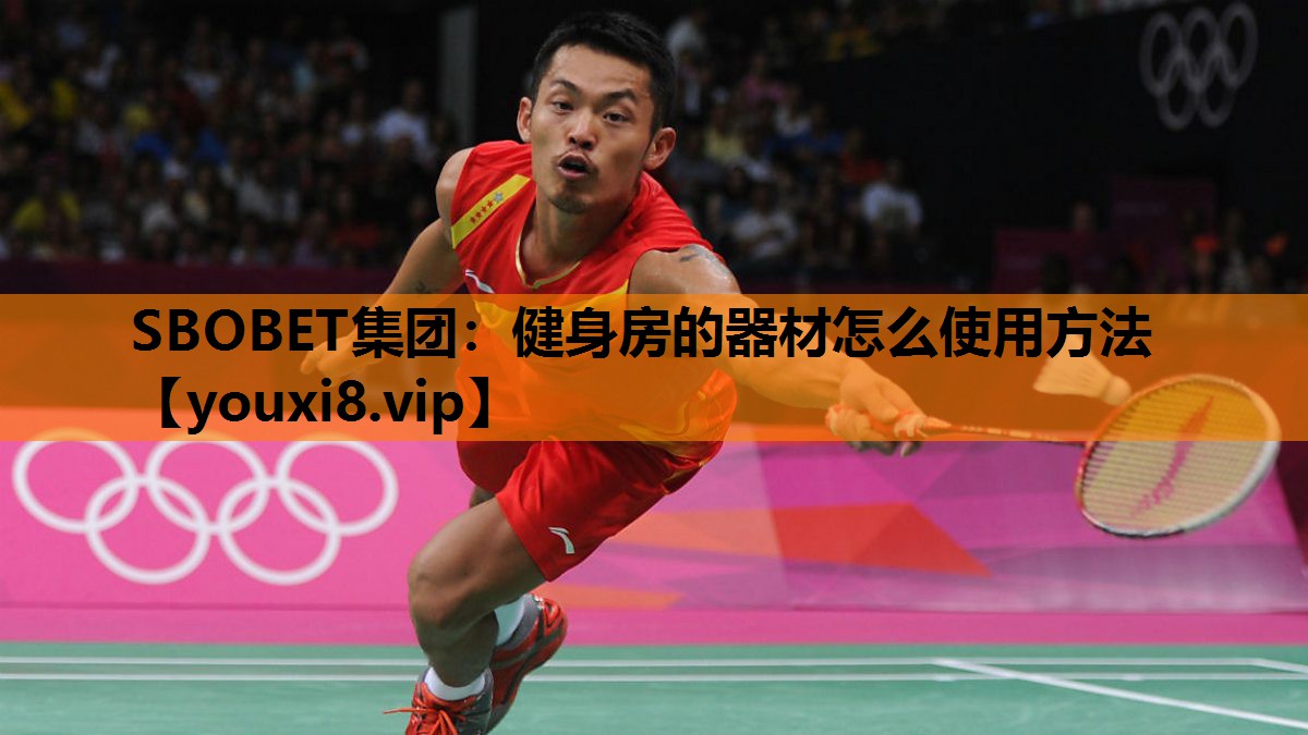 SBOBET集团：健身房的器材怎么使用方法