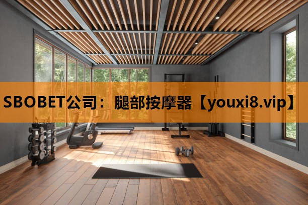 SBOBET公司：腿部按摩器