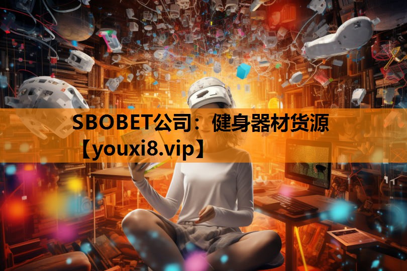 SBOBET公司：健身器材货源