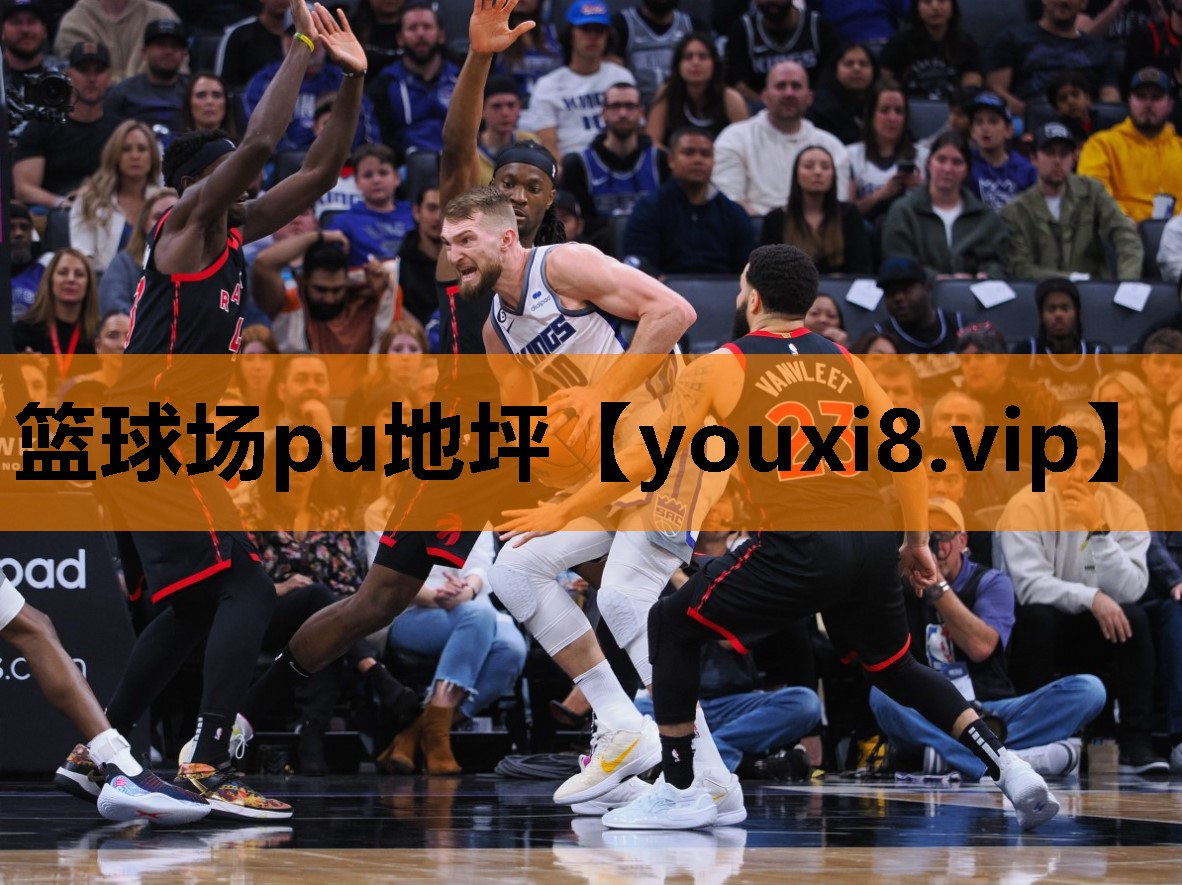 篮球场pu地坪