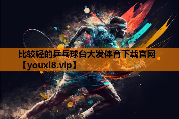 比较轻的乒乓球台大发体育下载官网