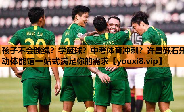 孩子不会跳绳？学篮球？中考体育冲刺？许昌砾石乐动体能馆一站式满足你的需求