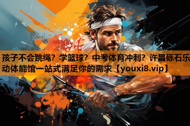 孩子不会跳绳？学篮球？中考体育冲刺？许昌砾石乐动体能馆一站式满足你的需求