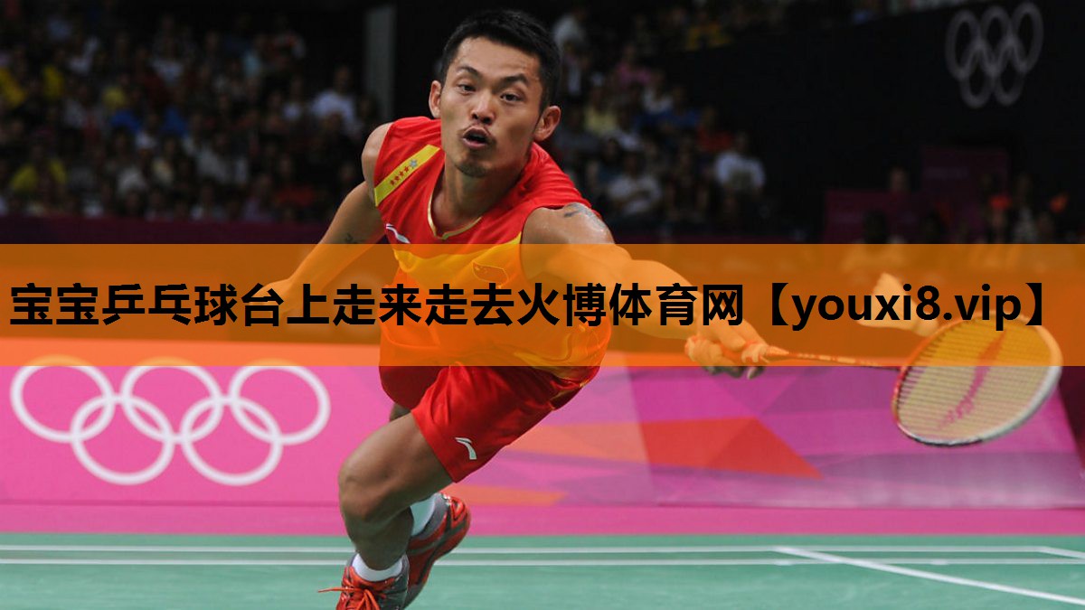 宝宝乒乓球台上走来走去火博体育网