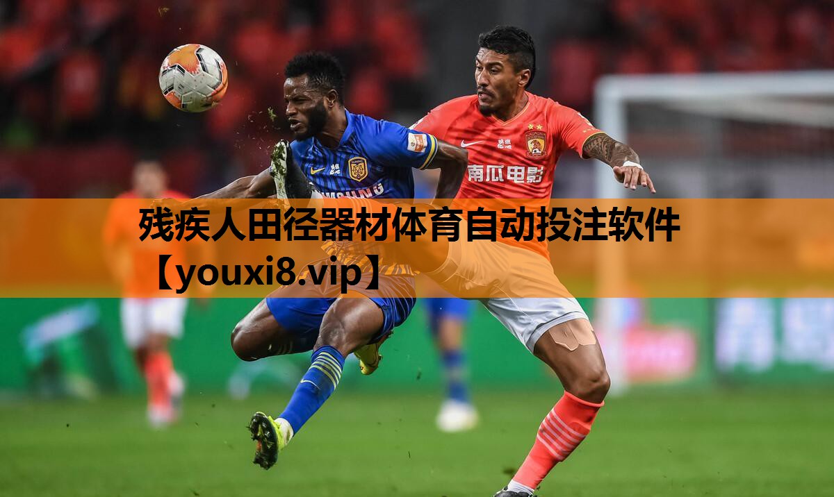 残疾人田径器材体育自动投注软件