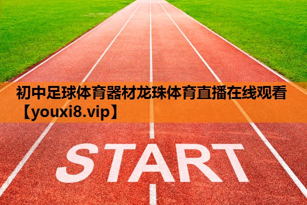 初中足球体育器材龙珠体育直播在线观看