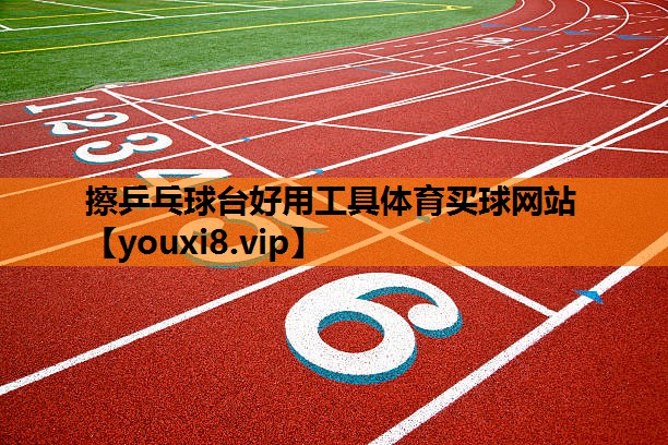 擦乒乓球台好用工具体育买球网站