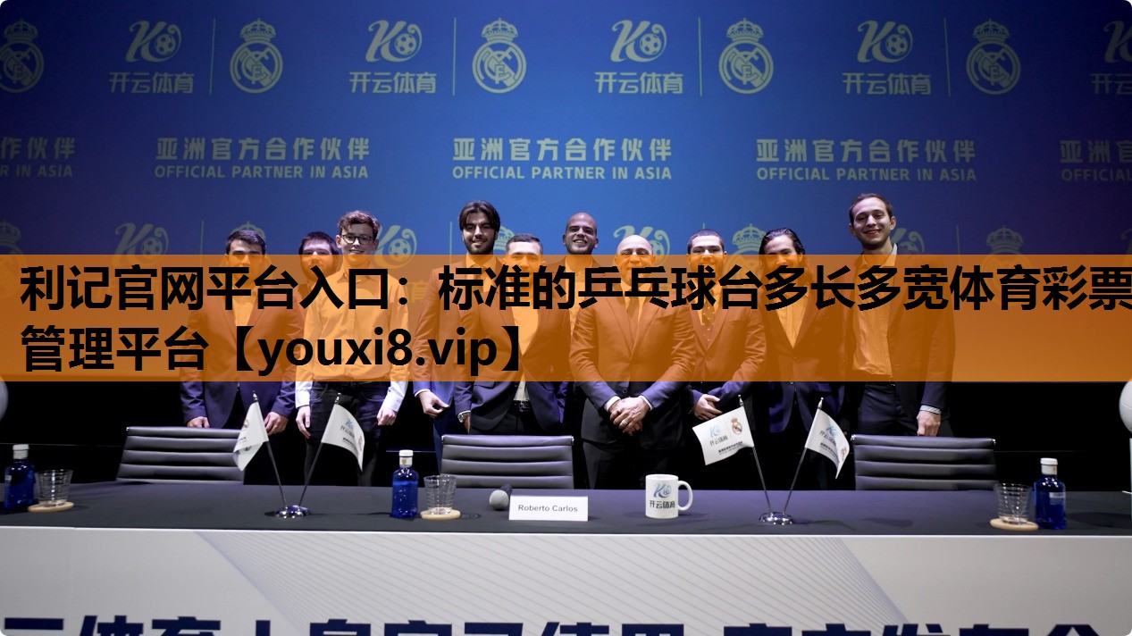 利记官网平台入口：标准的乒乓球台多长多宽体育彩票管理平台