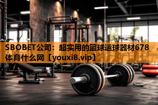 SBOBET公司：超实用的篮球运球器材678体育什么网