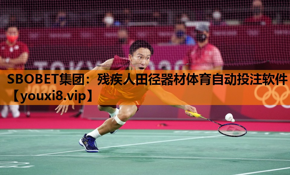 SBOBET集团：残疾人田径器材体育自动投注软件