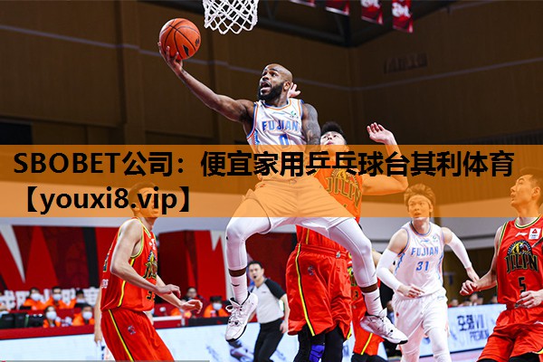 SBOBET公司：便宜家用乒乓球台其利体育