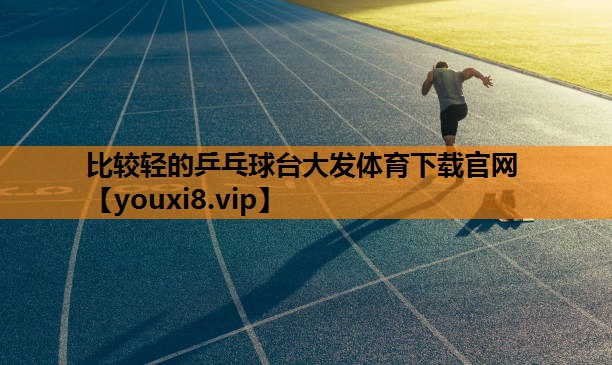 比较轻的乒乓球台大发体育下载官网