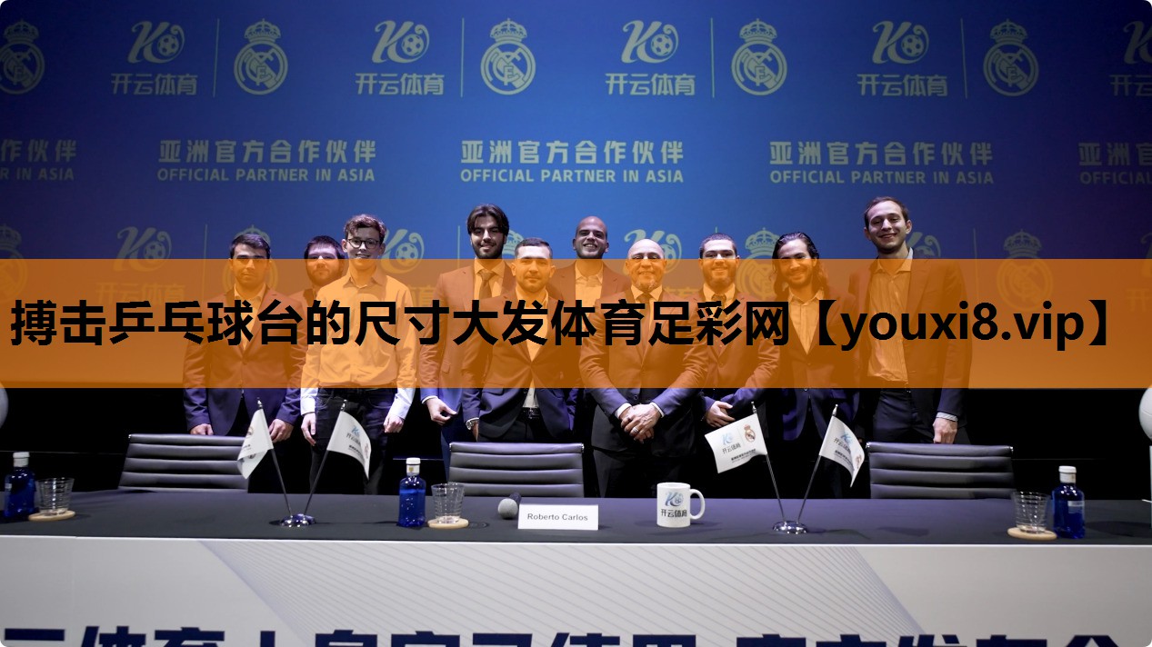 搏击乒乓球台的尺寸大发体育足彩网