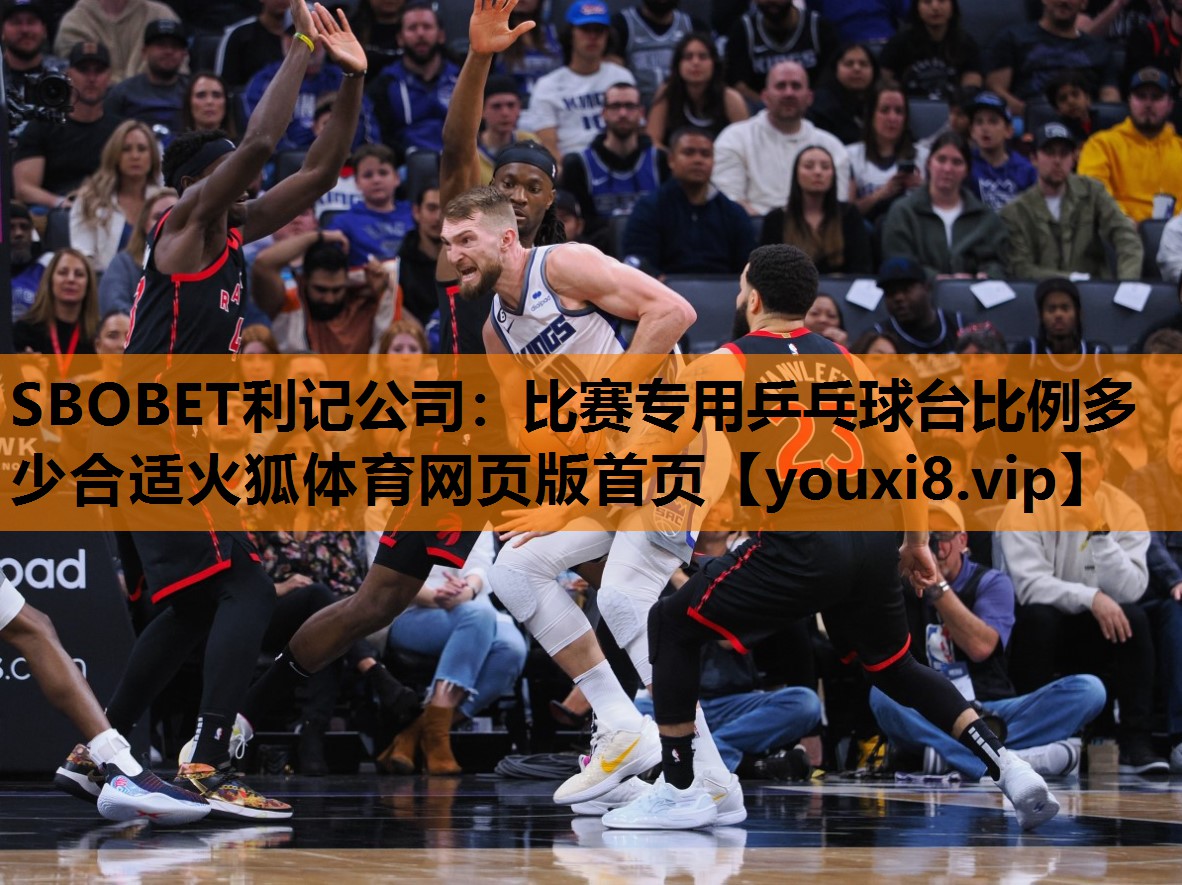 SBOBET利记公司：比赛专用乒乓球台比例多少合适火狐体育网页版首页
