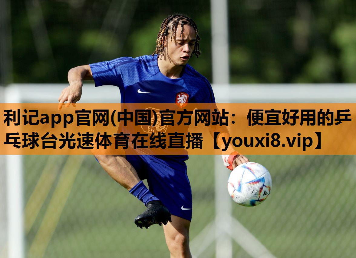 利记app官网(中国)官方网站：便宜好用的乒乓球台光速体育在线直播