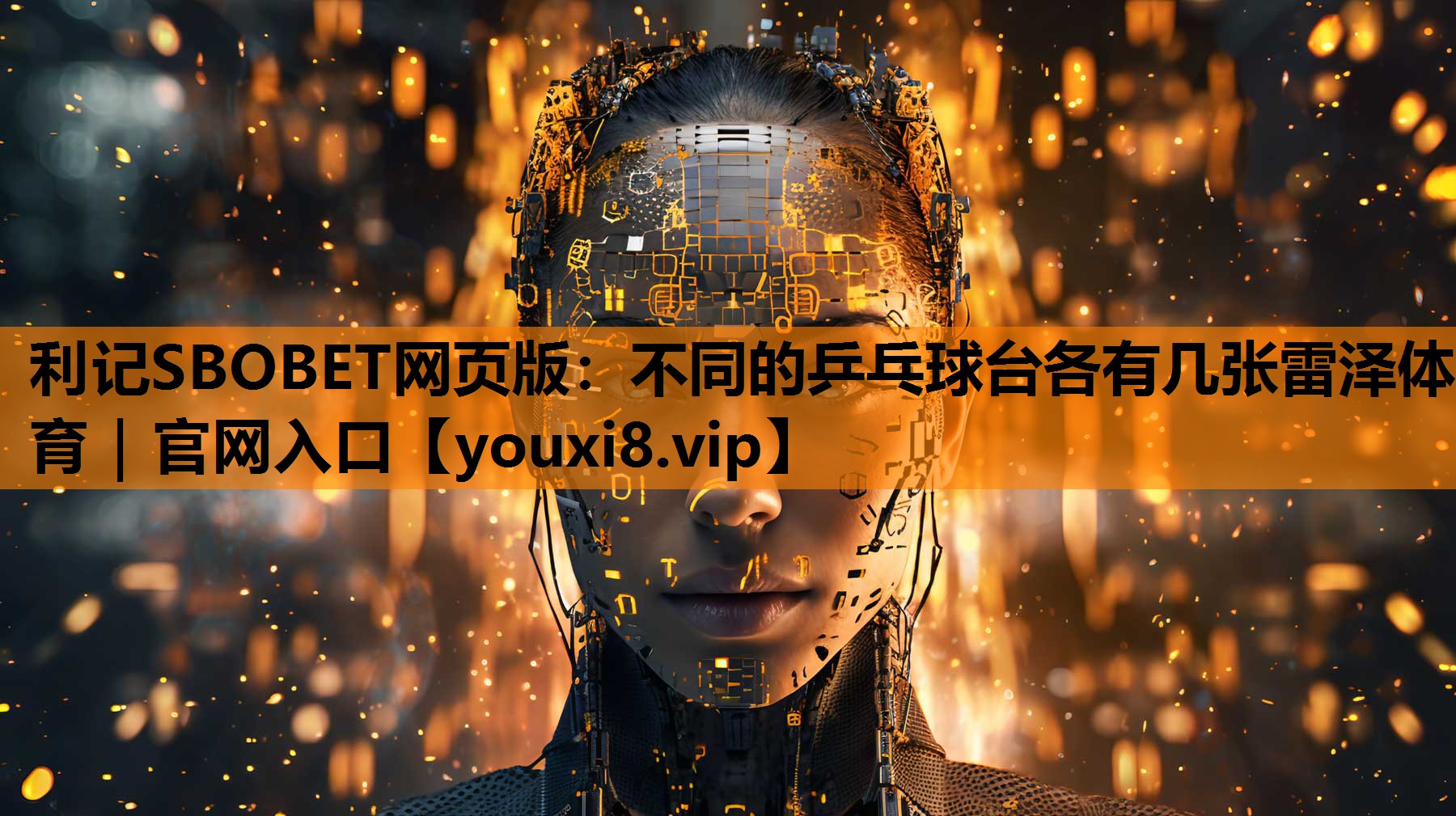 利记SBOBET网页版：不同的乒乓球台各有几张雷泽体育｜官网入口