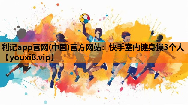 快手室内健身操3个人
