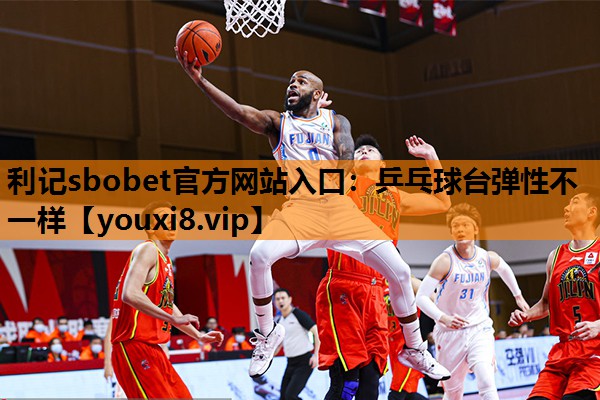 乒乓球台弹性不一样