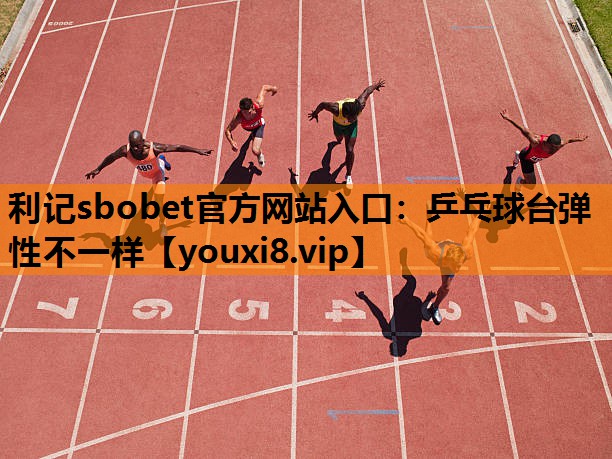 乒乓球台弹性不一样