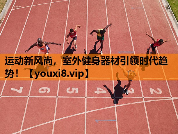 运动新风尚，室外健身器材引领时代趋势！