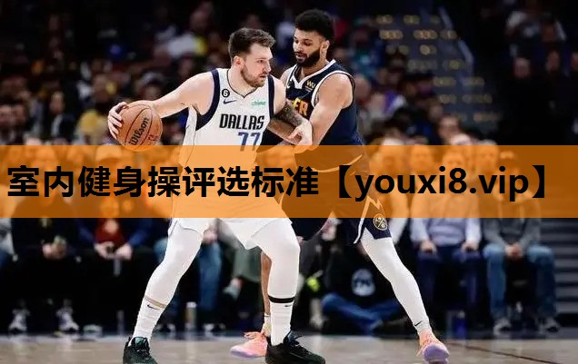 室内健身操评选标准