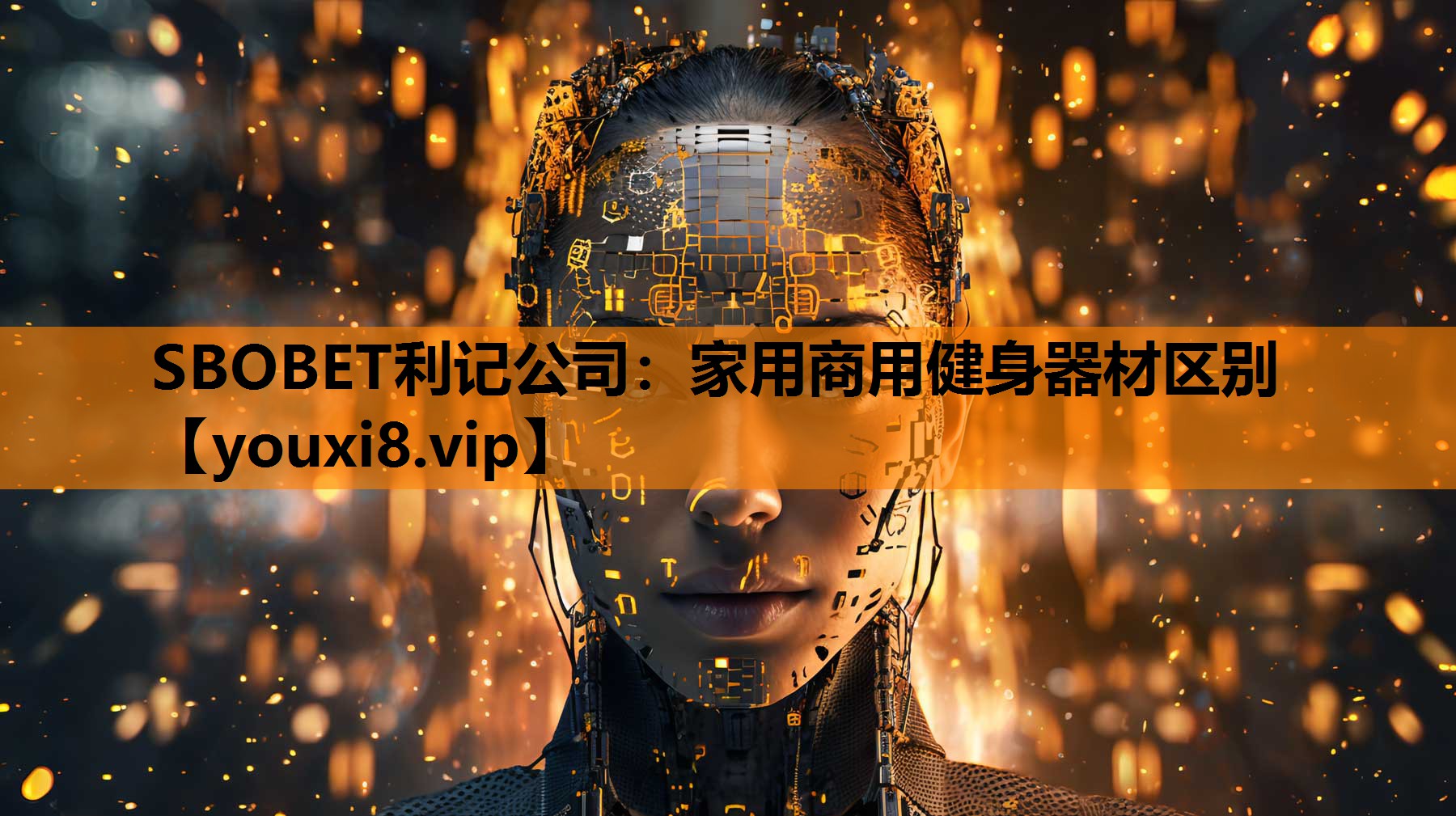 SBOBET利记公司：家用商用健身器材区别