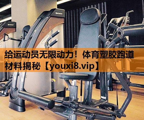 给运动员无限动力！体育塑胶跑道材料揭秘