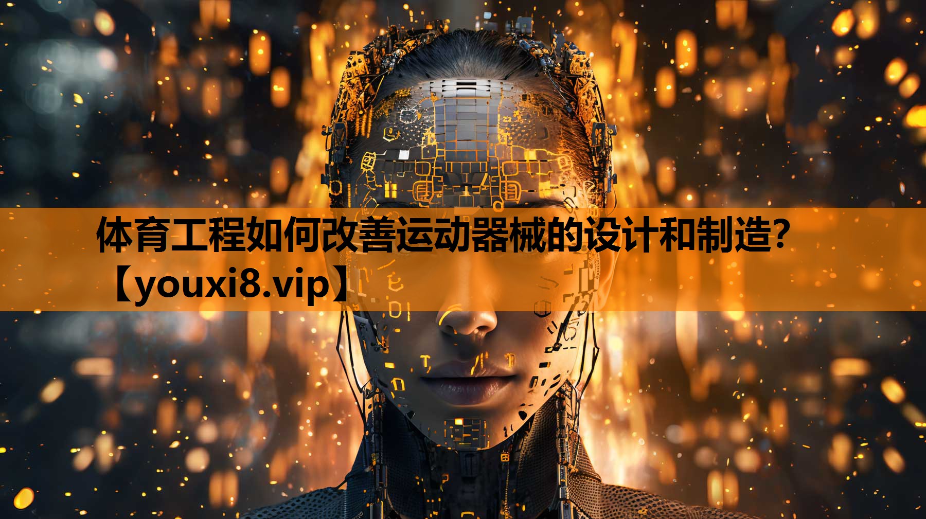 体育工程如何改善运动器械的设计和制造？