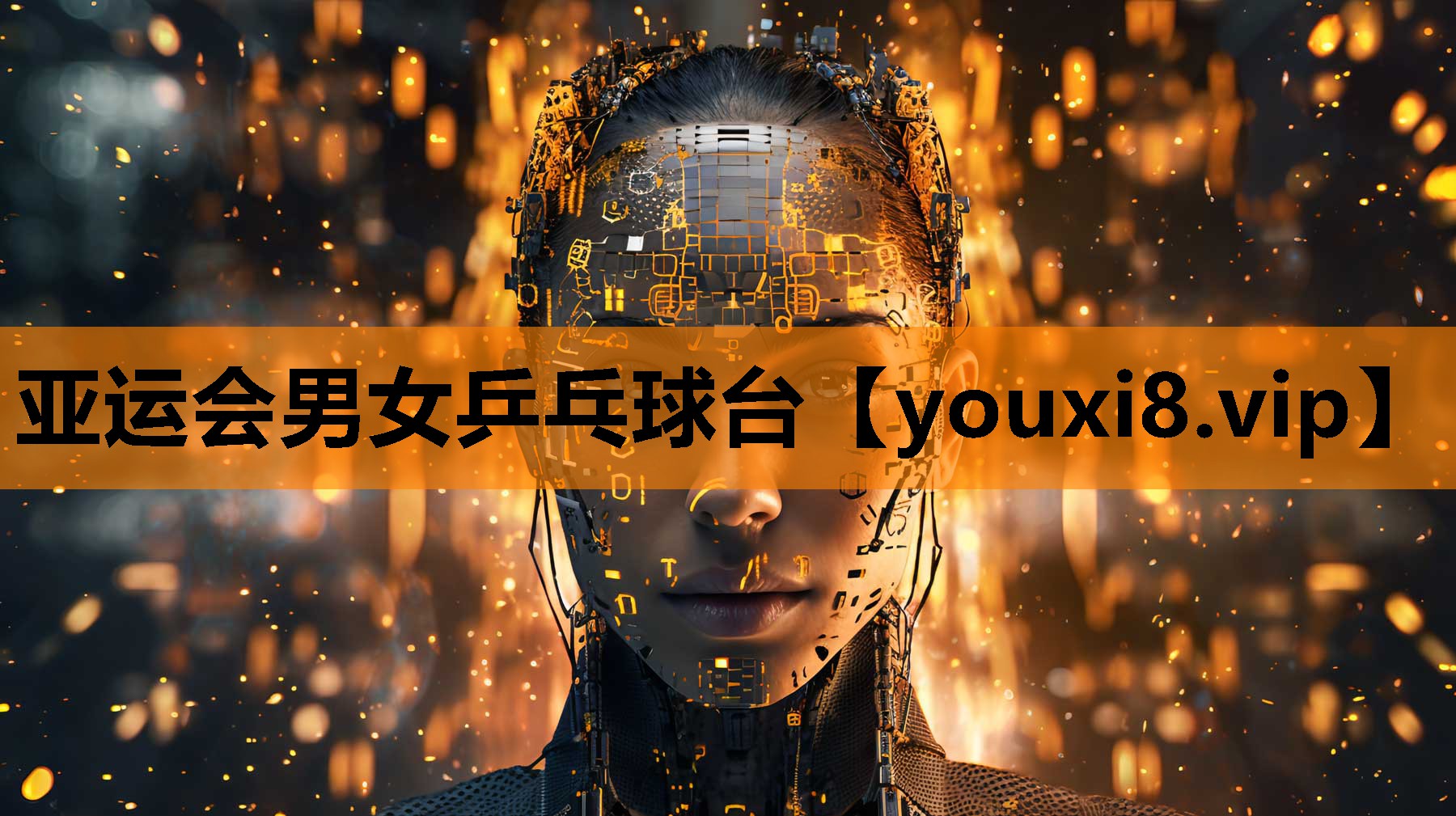 亚运会男女乒乓球台