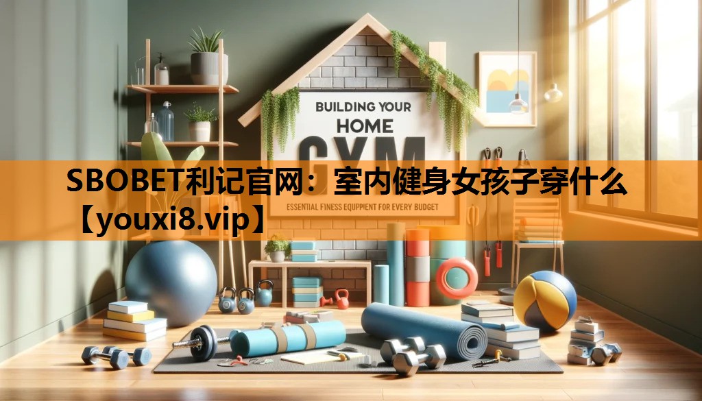 室内健身女孩子穿什么