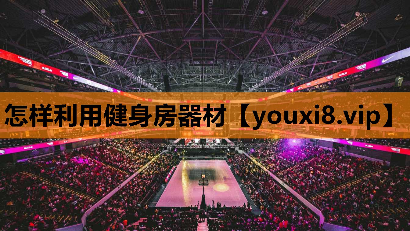 怎样利用健身房器材