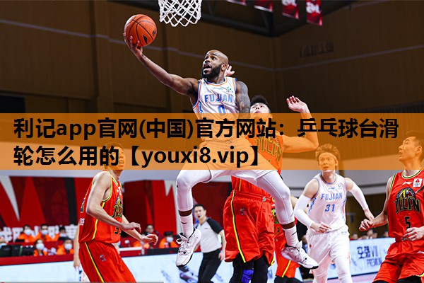 乒乓球台滑轮怎么用的