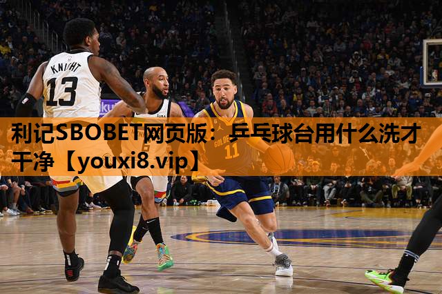 乒乓球台用什么洗才干净