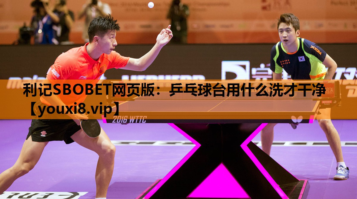 乒乓球台用什么洗才干净
