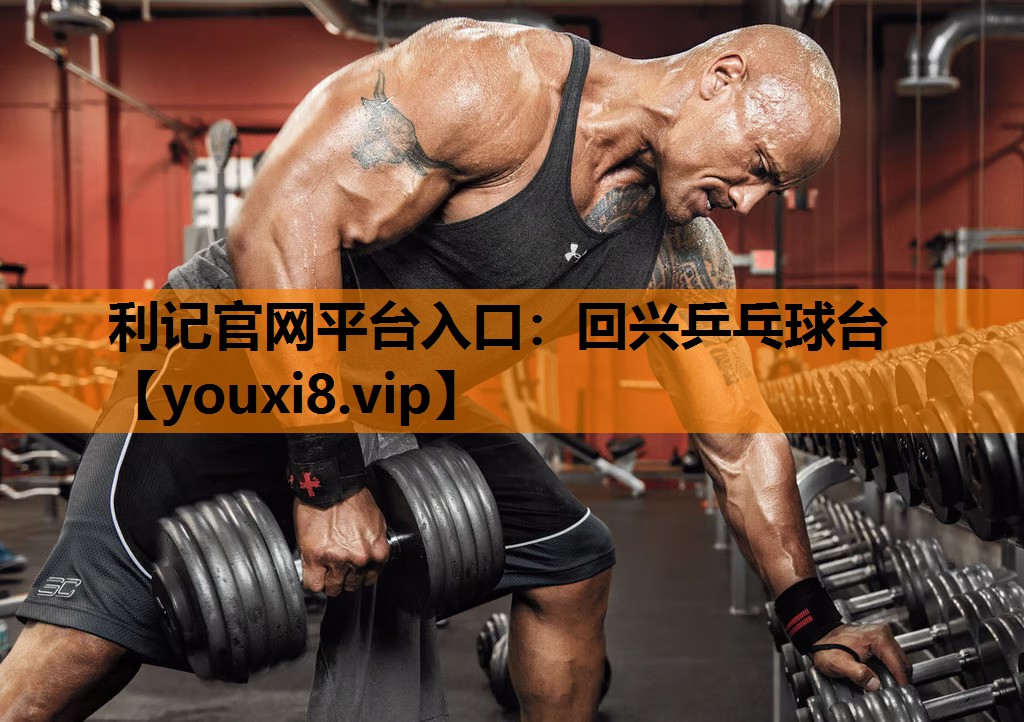 回兴乒乓球台