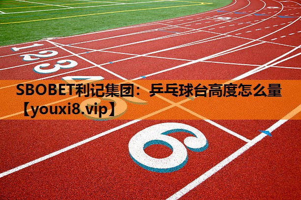 乒乓球台高度怎么量