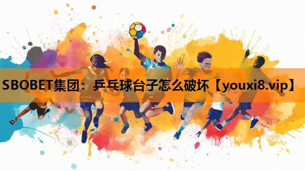 乒乓球台子怎么破坏