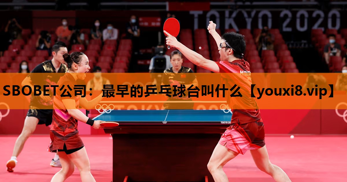 最早的乒乓球台叫什么