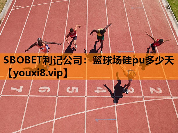 篮球场硅pu多少天